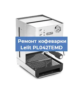 Ремонт капучинатора на кофемашине Lelit PL042TEMD в Краснодаре